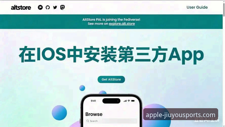 九游体育苹果端下载到底怎么操作？三步搞定最新版iOS安装！